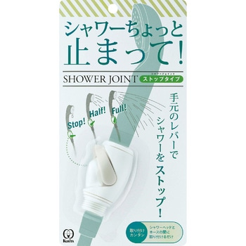 シャワージョイント ストップタイプ クリタック