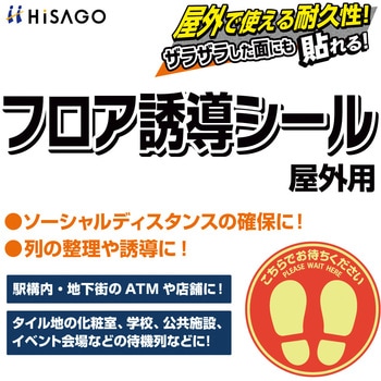 屋外用フロア誘導シール 長方形 ヒサゴ