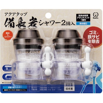アクアタップ 備長炭シャワー2個組 クリタック