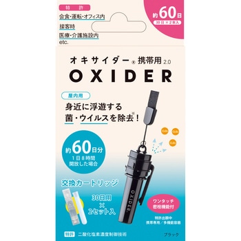 オキサイダー 携帯用 2．0 CLO2 Lab