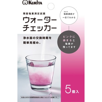 ウォーターチェッカー 5個入 クリタック