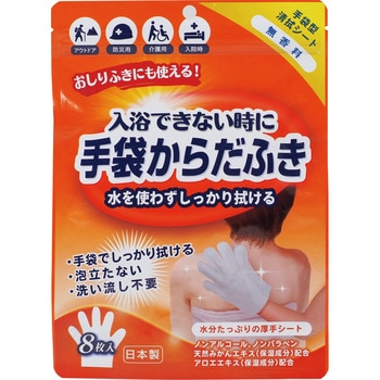 手袋からだふき 8枚入 本田洋行