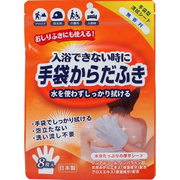 手袋からだふき 8枚入 本田洋行