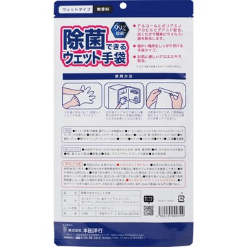 除菌できるウェット手袋 10枚入 本田洋行