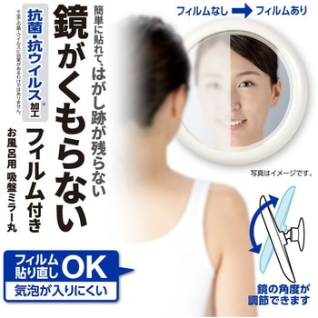 お風呂用吸盤ミラー丸くもり止めフィルム付 LEC(レック)