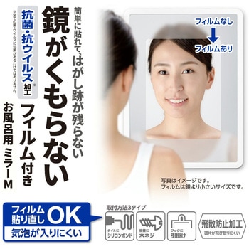 お風呂用 ミラー くもり止めフィルム付 LEC(レック)