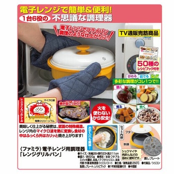 ファミラ 電子レンジ用調理器 レンジグリルパン ファミリー・ライフ
