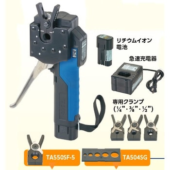 STA550SF-T1 電動フレアツールセット 1セット タスコ(TASCO) 【通販