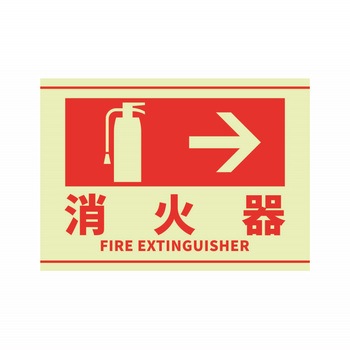 消火器表示蓄光ステッカー セーフラン安全用品