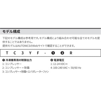 冷凍・冷蔵用温度調節器 TC3YF シリーズ オートニクス