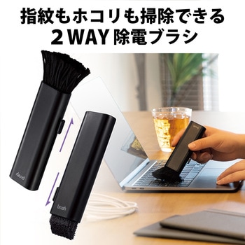 クリーナー ブラシ & クロス 2Way 静電気除去 除電ブラシ エレコム