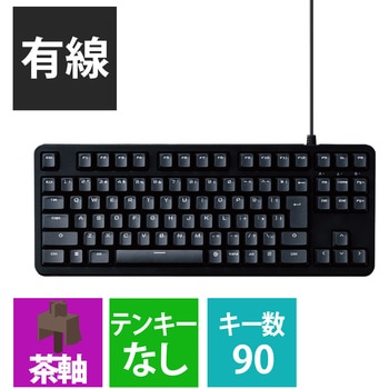 キーボード 有線 メカニカル式(茶軸/タクタイル) コンパクトサイズ 日本語配列 テンキーレス Windows 11 対応 5000万回高耐久スイッチ採用 エレコム
