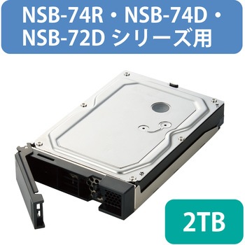 スペアドライブ NAS NSB-74R・NSB-74D・NSB-72Dシリーズ用 エレコム