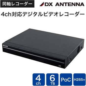 同軸カメラシステム 4ch対応デジタルビデオレコーダー DXアンテナ デルカテック 防犯・セキュリティ DXアンテナ