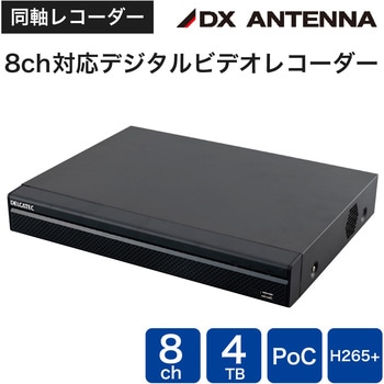 同軸カメラシステム 8ch対応デジタルビデオレコーダー DXアンテナ デルカテック 防犯・セキュリティ DXアンテナ