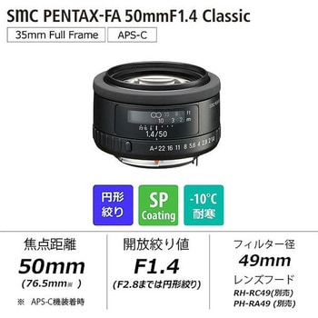 交換レンズ SMC PENTAX-FA 50mm F1.4 CLASSIC PENTAX(ペンタックス)