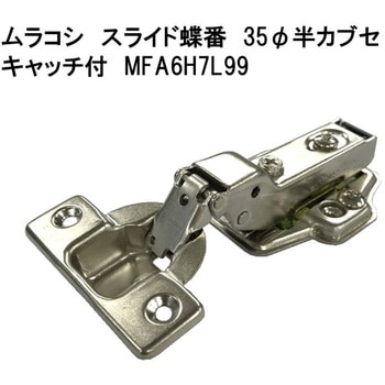 モリギン ムラコシ スライド蝶番 本体座金セット ACE(エース/モリギン)