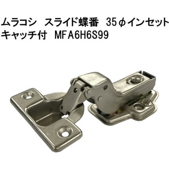 モリギン ムラコシ スライド蝶番 本体座金セット ACE(エース/モリギン)