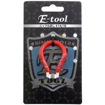 E-tool ニップルマワシ #14/15 - E-tool
