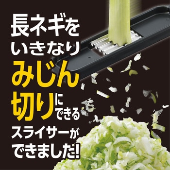長ネギみじんスライサー 曙産業