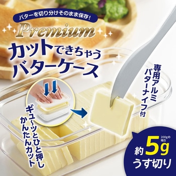 プレミアム カットできちゃうバターケース 曙産業