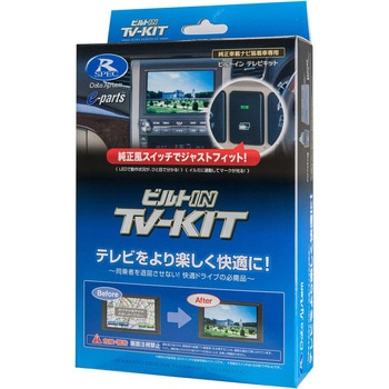 テレビキット ビルトインタイプ データシステム