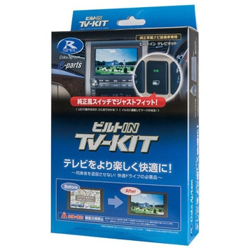 テレビキット ビルトインタイプ データシステム