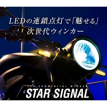 SSS01S LEDシーケンシャルウィンカー STAR SIGNAL 1セット SPHERELIGHT