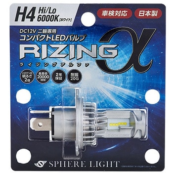 ライジングα　コンパクトLED バルブ　H4　6000K