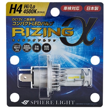 商品仕様S日本製LEDヘッドライト RIZINGアルファ H4 Hi/Lo 新品未使用！