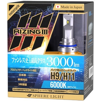 SLRZBH9060 バイク用LEDヘッドライト RIZING3 H9/H11 SPHERELIGHT