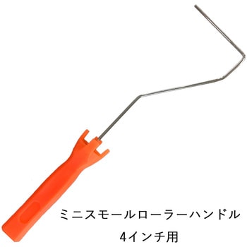 ミニスモールローラー用ハンドル ステップ
