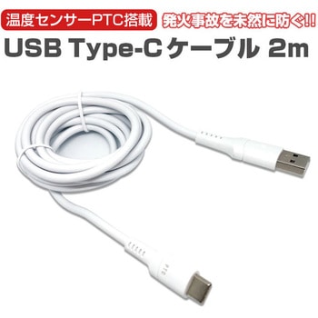 発火を防ぐPTC TYPE-Cケーブル エアージェイ