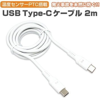 発火を防ぐPTC TYPE-C to Cケーブル エアージェイ