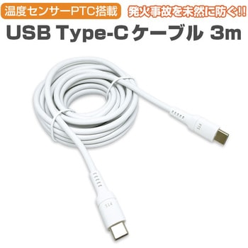発火を防ぐPTC TYPE-C to Cケーブル エアージェイ