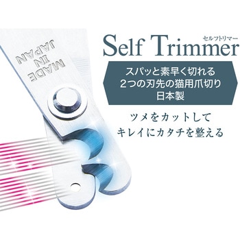 SelfTrimmer スパッと素早く切れる 2つの刃先の猫用爪切り 日本製 Petio