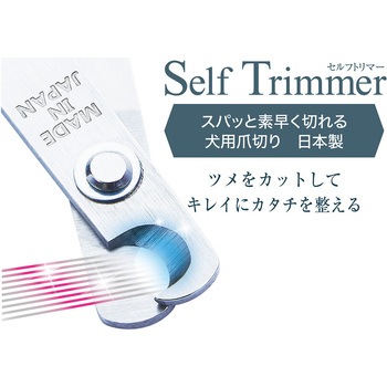SelfTrimmer スパッと素早く切れる 犬用爪切り 日本製 Petio