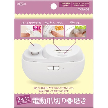 電動爪切り+磨き TO-PLAN(東京企画販売)
