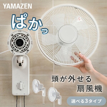 扇風機 壁掛け お手入れ簡単モデル 左右首振り 風量3段階 切タイマー - YAMAZEN(山善)