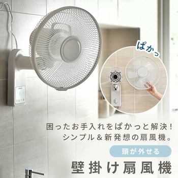 扇風機 壁掛け お手入れ簡単モデル 左右首振り 風量3段階 切タイマー - YAMAZEN(山善)