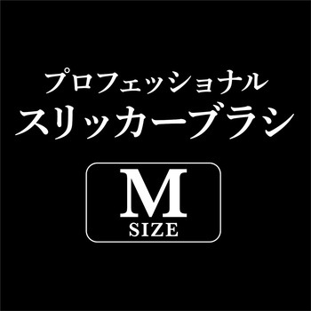 プロフェッショナルスリッカーブラシ ADD.MATE