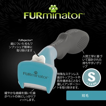 ファーミネーター 小型犬 短毛種用 FURminator
