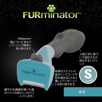 ファーミネーター 小型犬 長毛種用 FURminator