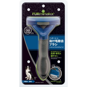 ファーミネーター 中型犬 長毛種用 FURminator