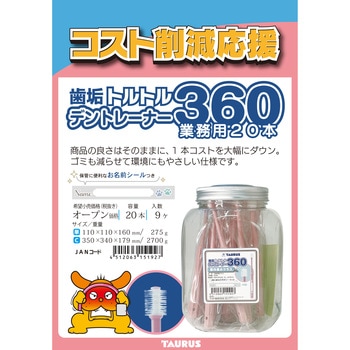 歯垢トルトル デントレーナー360 業務用 TAURUS
