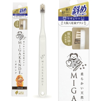 柔らかい天然毛歯ブラシ ミガケンデ 斜めカット植毛 ヤギ&ウマ 小型犬用 MIGAKENDE