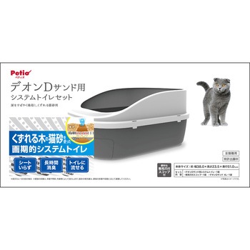 システムトイレセット トイレに流せる猫砂 デオンDサンド入 Petio