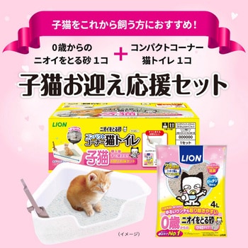 ニオイをとる砂 コンパクトコーナー猫トイレ子猫お迎え応援セット ライオン商事
