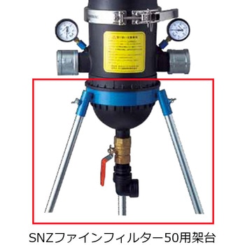 SNZファインフィルター架台 住化農業資材