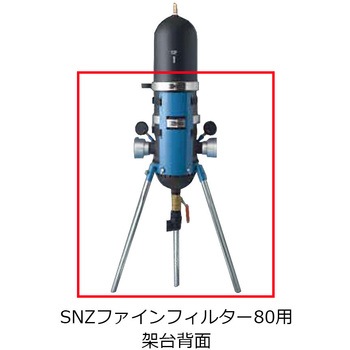 SNZファインフィルター架台 住化農業資材